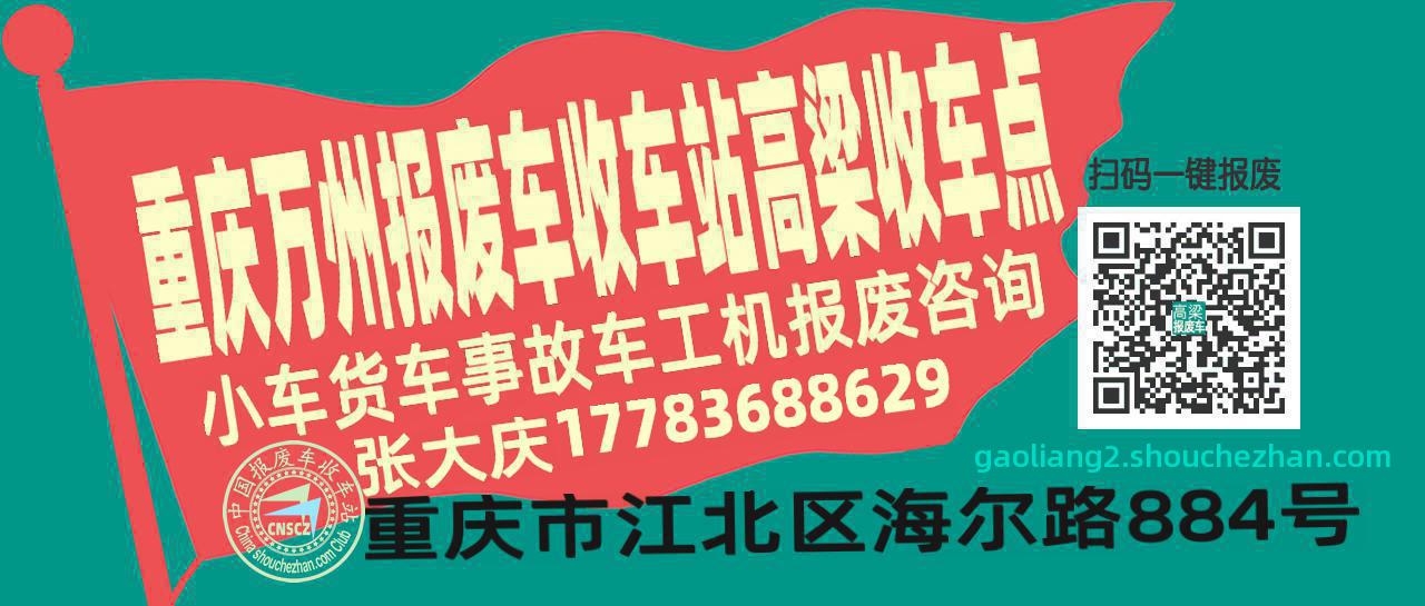 重庆万州报废车收车站高梁收车点